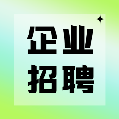 小清新简约企业招聘微信公众号次图