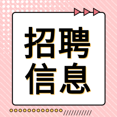 粉色创意公司招聘信息微信公众号次图