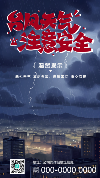 温馨提示台风天气注意安全手机海报