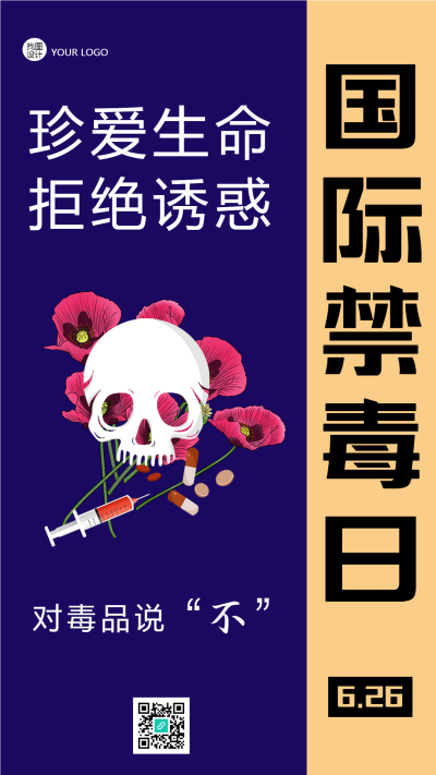 珍爱生命拒绝诱惑国际禁毒日手机海报