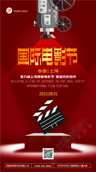 上海国际电影节重拾光影时光手机海报