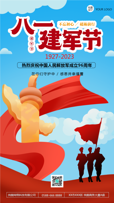 中国人民解放军建军纪念日创意手机海报