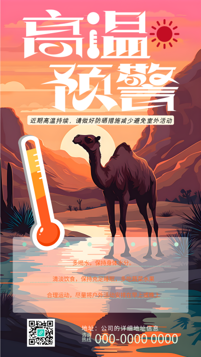 创意沙漠骆驼高温预警手机海报
