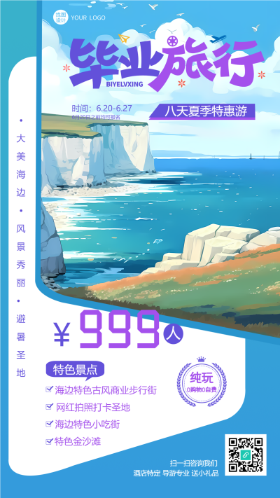 梦幻紫色暑期毕业旅行手机海报