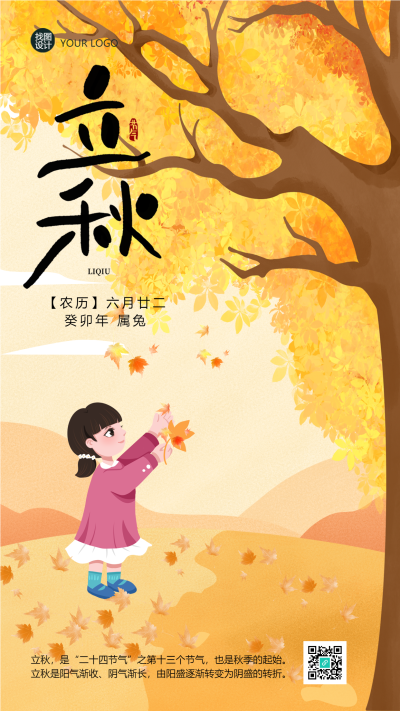 立秋节气大树树叶变黄创意手机海报