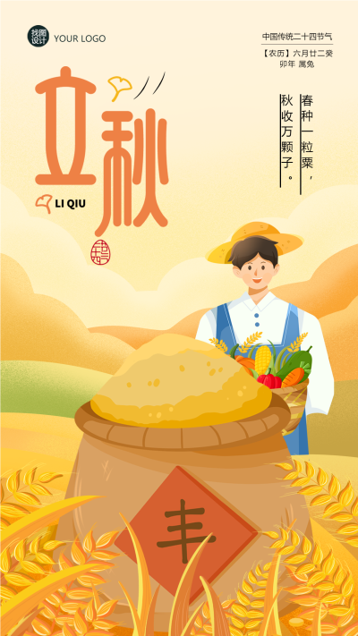 春种一粒粟秋收万颗子立秋手机海报
