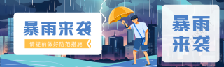 大暴雨恶劣天气减少外出公众号封面图