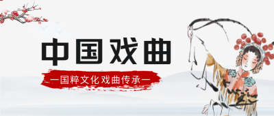 中国传统国粹文化戏曲传承微信公众号首图