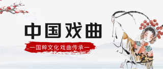 中国传统国粹文化戏曲传承微信公众号首图