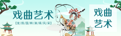 国风山水中国传统戏曲艺术公众号封面图