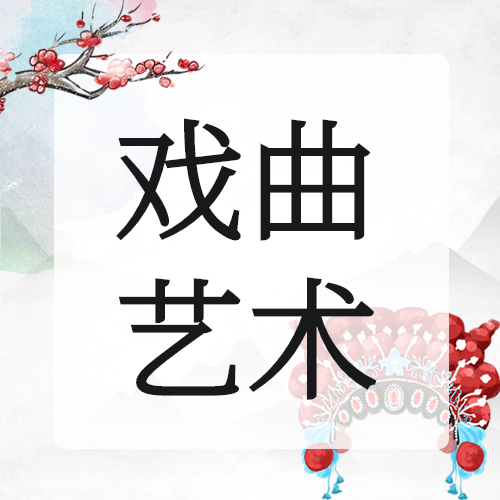 中华民族传统文化戏曲表演微信公众号次图