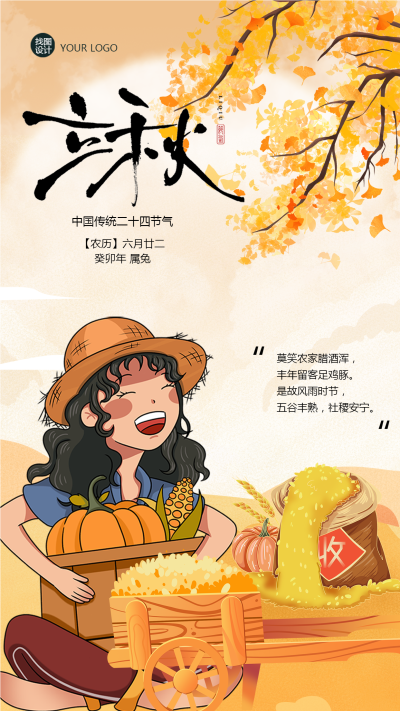 丰收的喜悦立秋时节手机海报