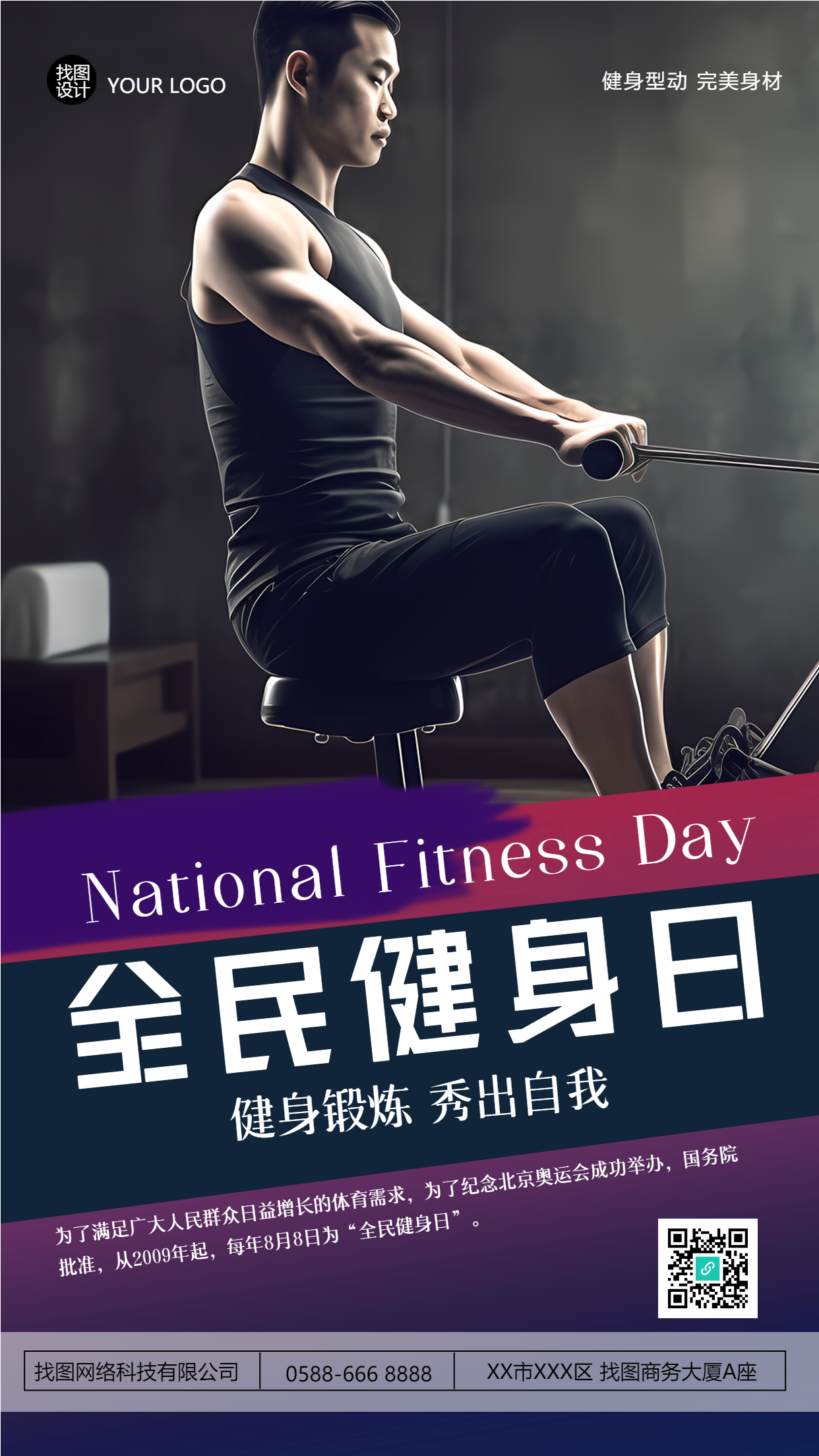 全民健身日健身锻炼秀出自我手机海报