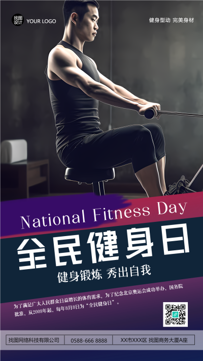 全民健身日健身锻炼秀出自我手机海报