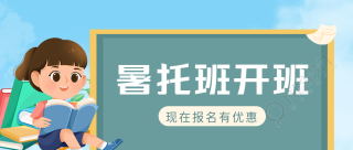 暑托班开班报名享优惠微信公众号首图