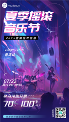 夏季摇滚音乐节早鸟预售开票手机海报