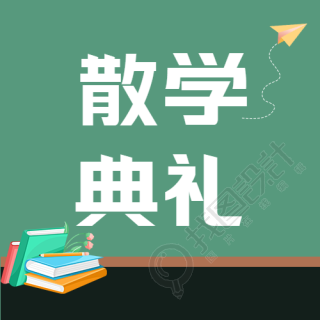 创意黑板背景散学典礼微信公众号次图