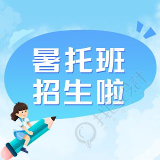 蓝色创意对话框暑托班招生微信公众号次图