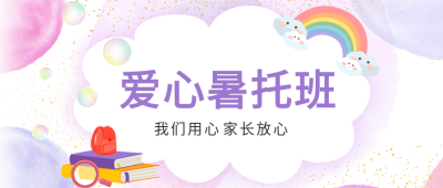 五彩泡泡创意爱心暑托班招生微信公众号首图