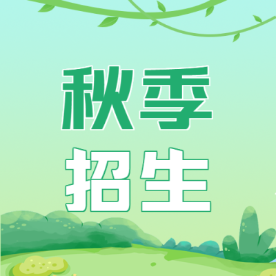 绿色创意秋季招生微信公众号次图