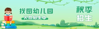 秋季幼儿园招生锻炼独立自主公众号封面图