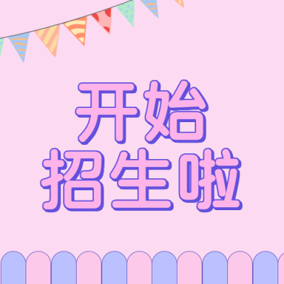 梦幻紫色幼小衔接招生微信公众号次图