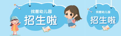 卡通秋季幼儿园招生公众号封面图