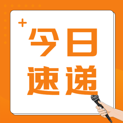 亮橙色简约今日速递微信公众号次图