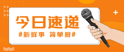 今日速递新鲜事简单报微信公众号首图