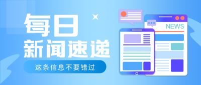 每日新闻速递媒体宣传微信公众号首图