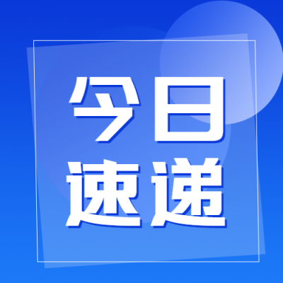 蓝色简约今日新闻速递微信公众号次图