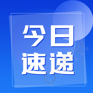 蓝色简约今日新闻速递微信公众号次图