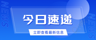 今日速递立即查看最新信息微信公众号首图