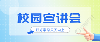 企业校园宣讲会吸纳人才微信公众号首图