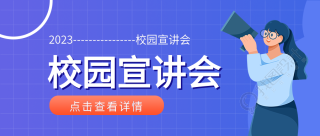 蓝色渐变网格校园宣讲会微信公众号首图