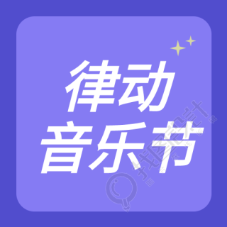 简约律动音乐节高级紫微信公众号次图