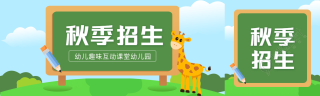 卡通风格幼儿园秋季招生公众号封面图