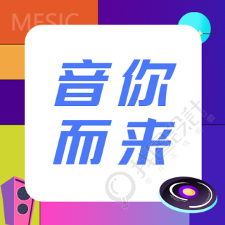 彩色音你而来狂欢音乐会微信公众号次图