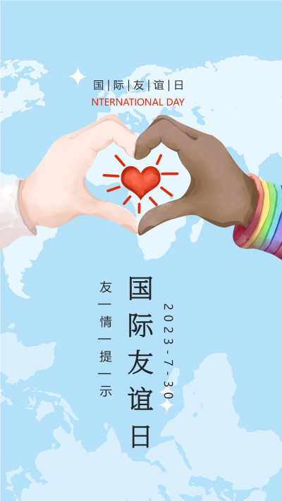 国际友谊日和平共处增进团结手机海报