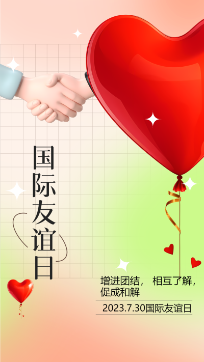 小清新立体红心国际友谊日宣传手机海报