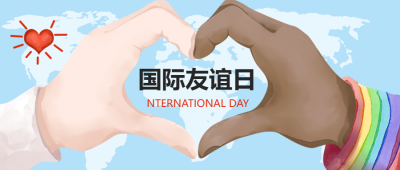 创意国际友谊日各国人民和平共处微信公众号首图