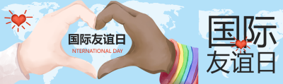 国际友谊日不同肤色手比心公众号封面图