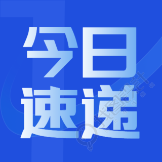 白色渐变字体今日速递微信公众号次图