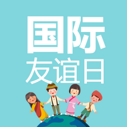 蓝绿色国际友谊日防止冲突微信公众号次图
