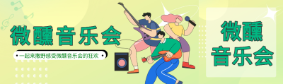 夏日微醺音乐会狂欢公众号封面图