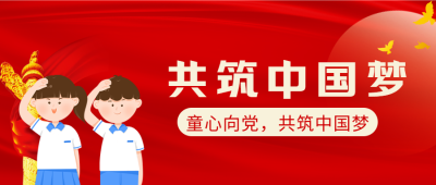 红色创意小学生共筑中国梦微信公众号首图