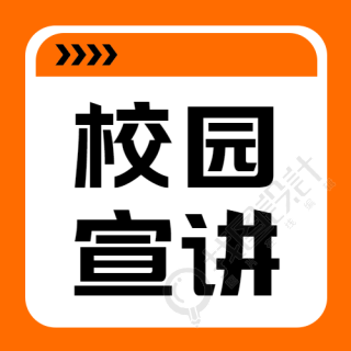 橙色简约校园宣讲招聘人才微信公众号次图