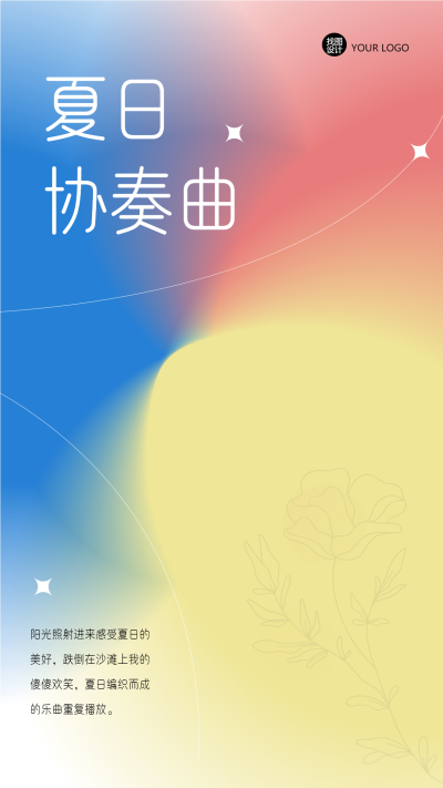 夏日协奏曲弥散风色彩渐变手机海报