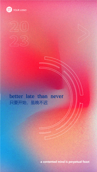 只要开始虽晚不迟弥散风红色光晕手机海报