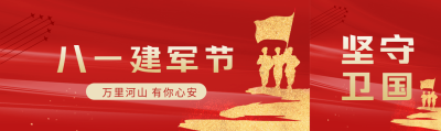 纪念八月一日中国人民解放军建军公众号封面图